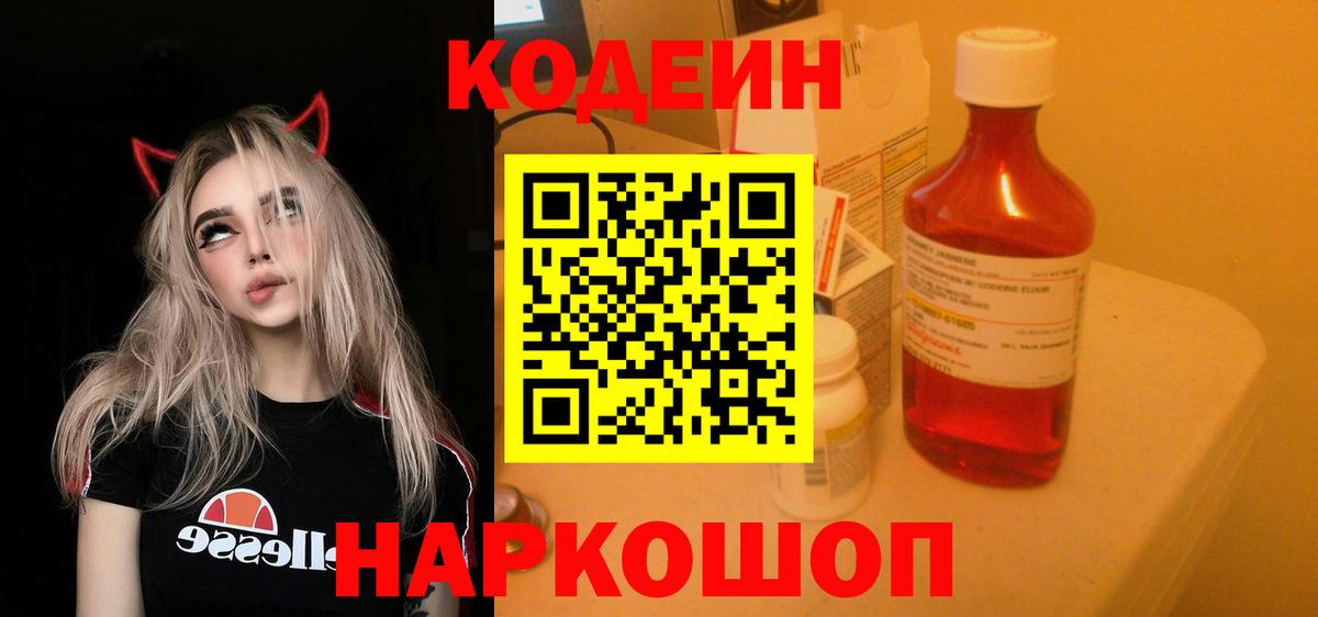 Кодеин Purple Drank Кингисепп